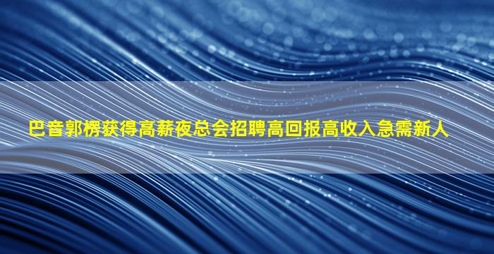 崇左夜场招聘