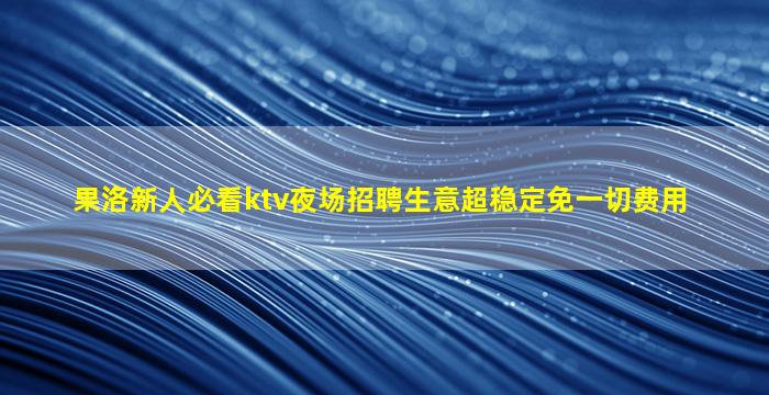 孝感KTV招聘